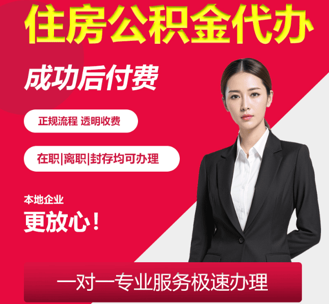 南沙住房公积金代办